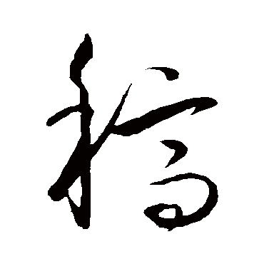 稿字书法 其他