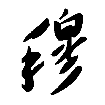 穆字书法 其他