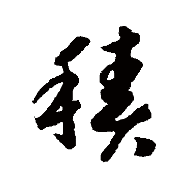 積字书法 其他