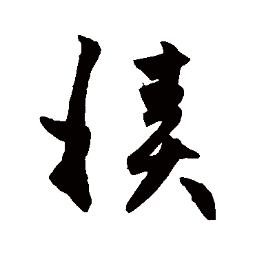 積字书法 其他