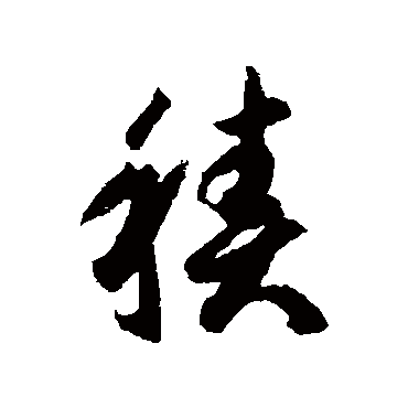 積字书法 其他