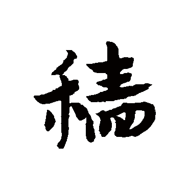 穡字书法 其他