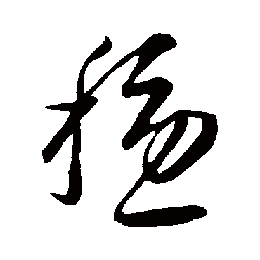 穩字书法 其他