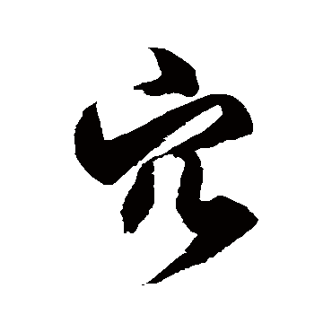 穴字书法 其他