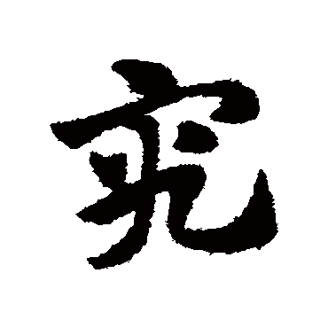 究字书法 其他