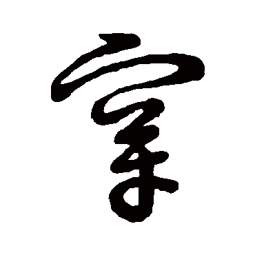 穿字书法 其他