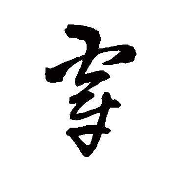 穿字书法 其他