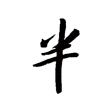 半字书法 其他