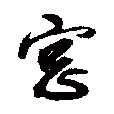 窗字书法 其他