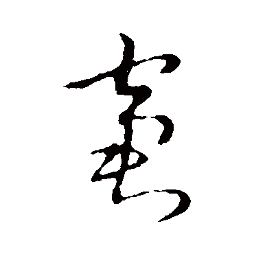 窘字书法 其他