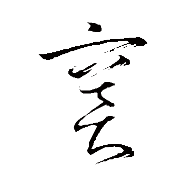 窦字书法 其他