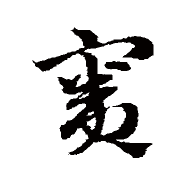 窦字书法 其他