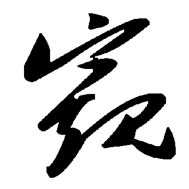 窺字书法 其他