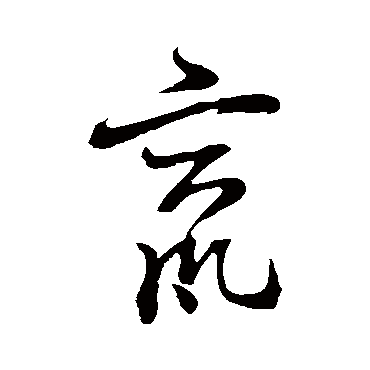 竄字书法 其他