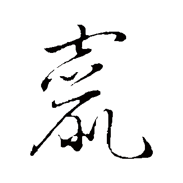 竄字书法 其他