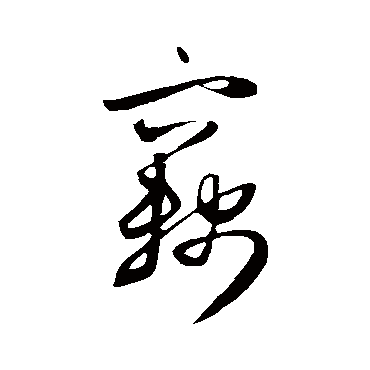 竊字书法 其他