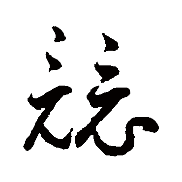 竞字书法 其他