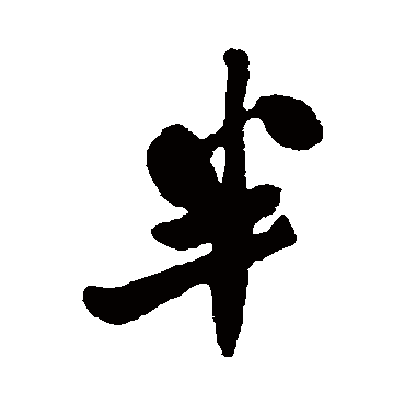 半字书法 其他