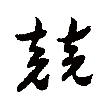 竞字书法 其他