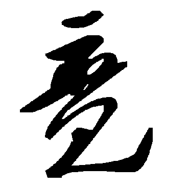 竟字书法 其他