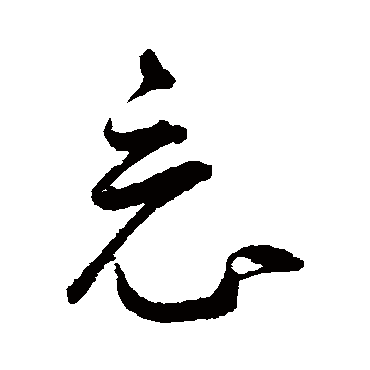 竟字书法 其他