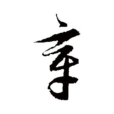 章字书法 其他