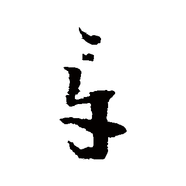 章字书法 其他