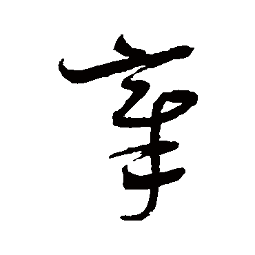 章字书法 其他