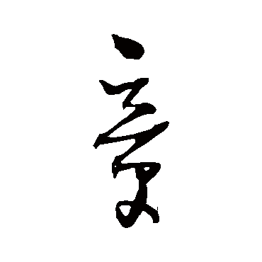 章字书法 其他