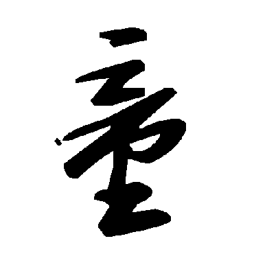 童字书法 其他