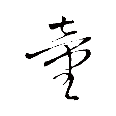 童字书法 其他