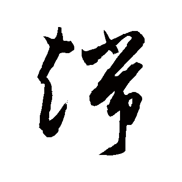 端字书法 其他