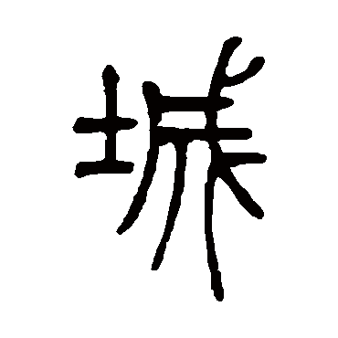 城字书法 其他