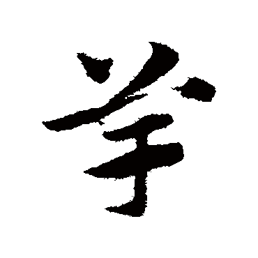 竽字书法 其他