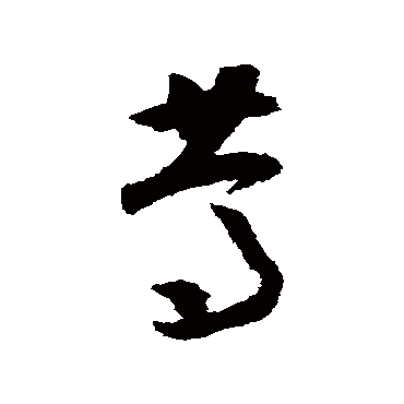 笃字书法 其他