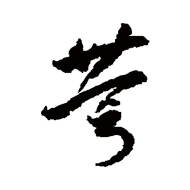 笃字书法 其他