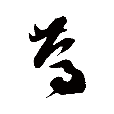 笃字书法 其他