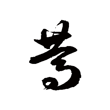 笃字书法 其他