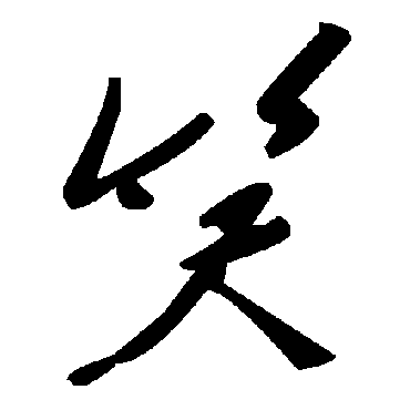 笑字书法 其他