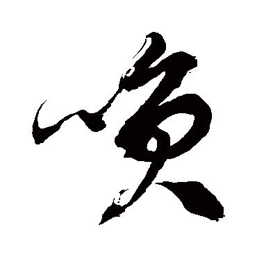 笑字书法 其他