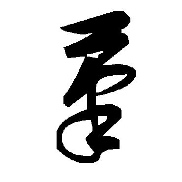 笔字书法 其他