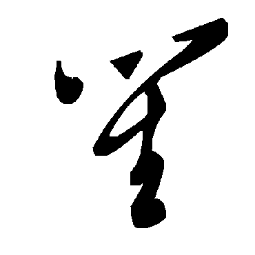 笙字书法 其他