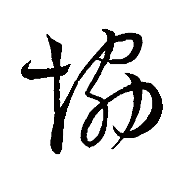 协字书法 其他