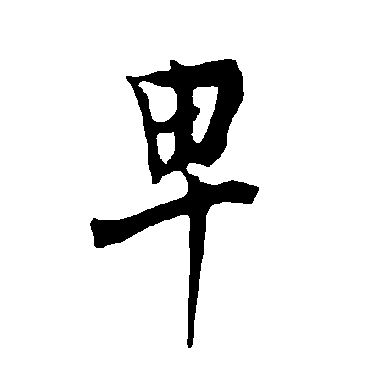 卑字书法 其他