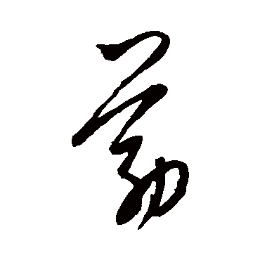 筋字书法 其他