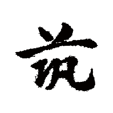 筑字书法 其他