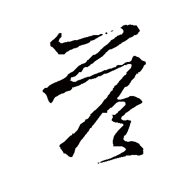 答字书法 其他