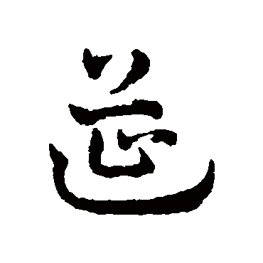 筵字书法 其他