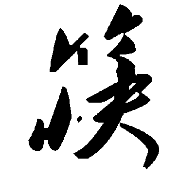 筷字书法 其他