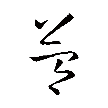 简字书法 其他